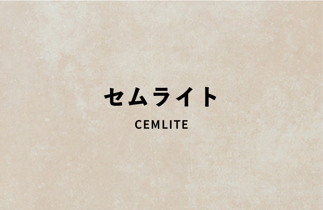 セムライト
