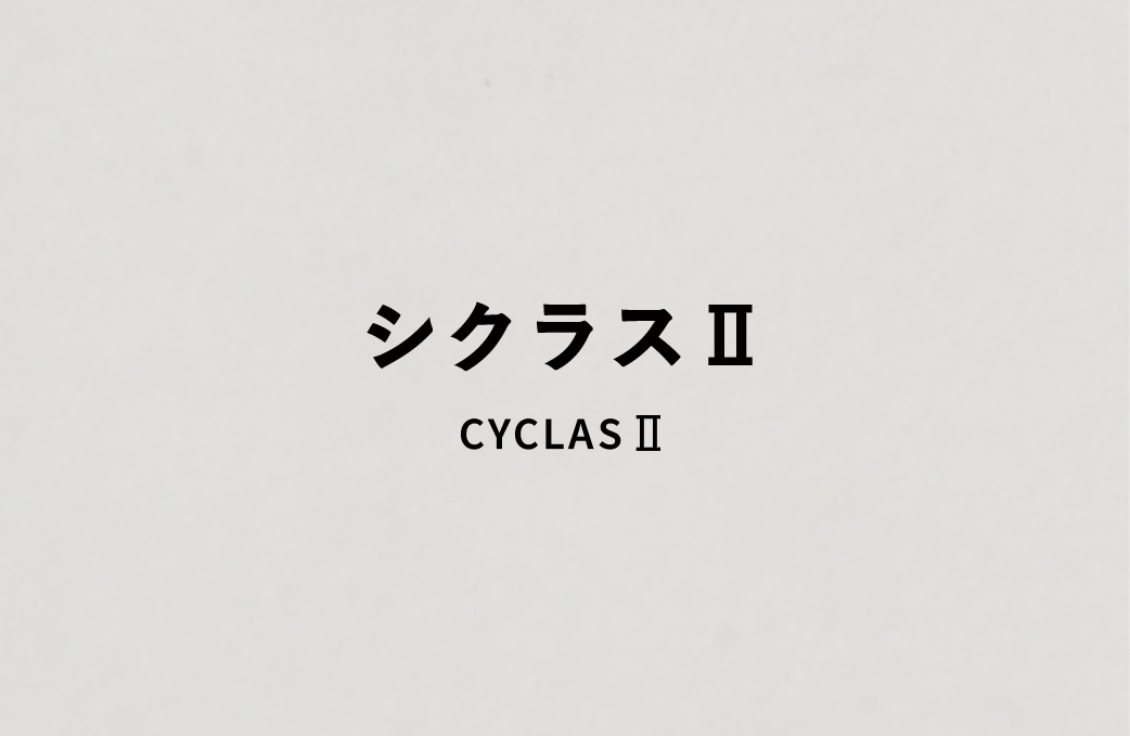 シクラスⅡ