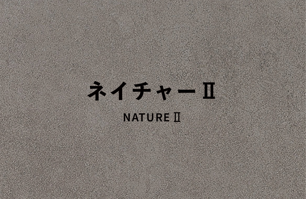 ネイチャーⅡ
