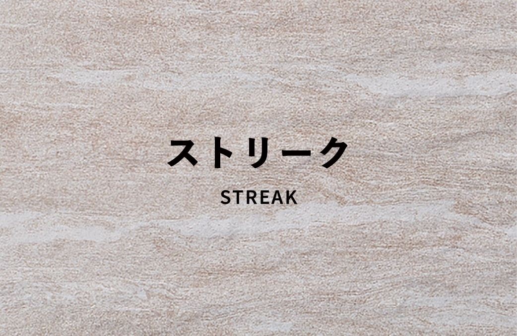 ストリーク