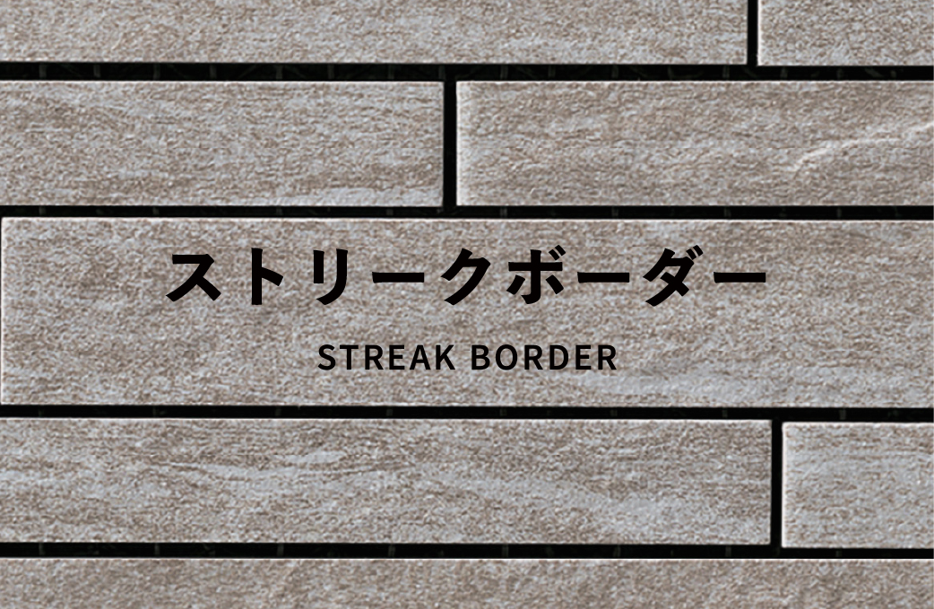 ストリークボーダー