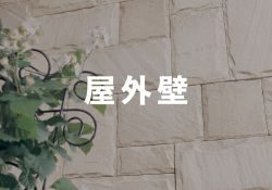 屋外壁