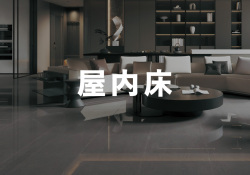屋内床