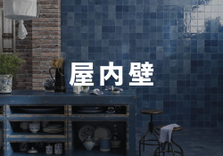屋内壁