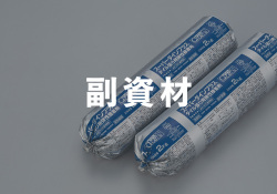 副資材