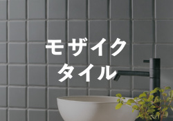 モザイクタイル