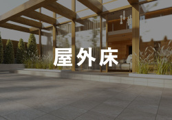屋外床