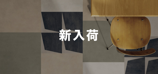 新入荷