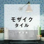 名古屋モザイク工業 タイルショップ Mosaic A 名古屋モザイク工業 タイルショップ Mosaic A